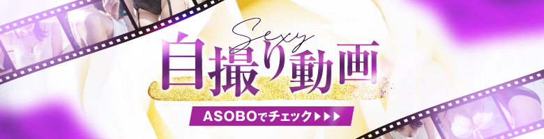 自撮り動画はこちら